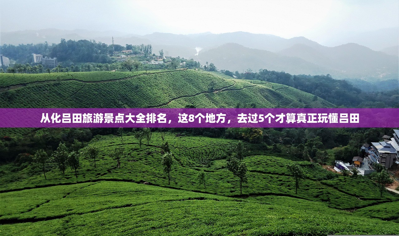 从化吕田旅游景点大全排名，这8个地方，去过5个才算真正玩懂吕田
