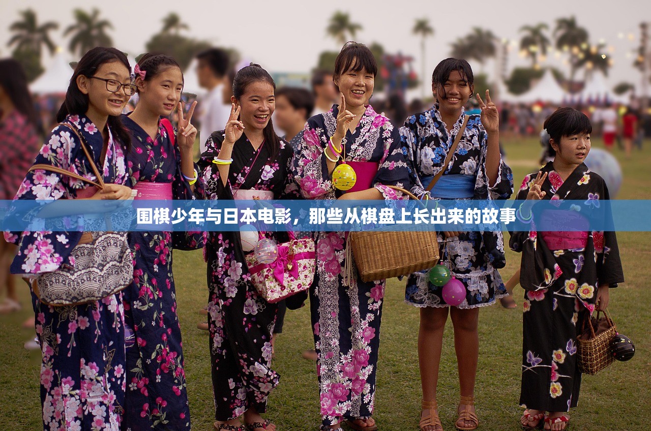 围棋少年与日本电影，那些从棋盘上长出来的故事