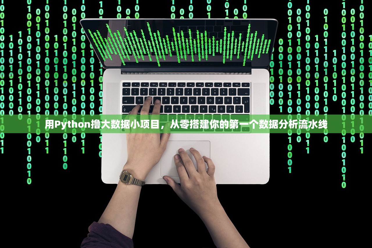 用Python撸大数据小项目，从零搭建你的第一个数据分析流水线
