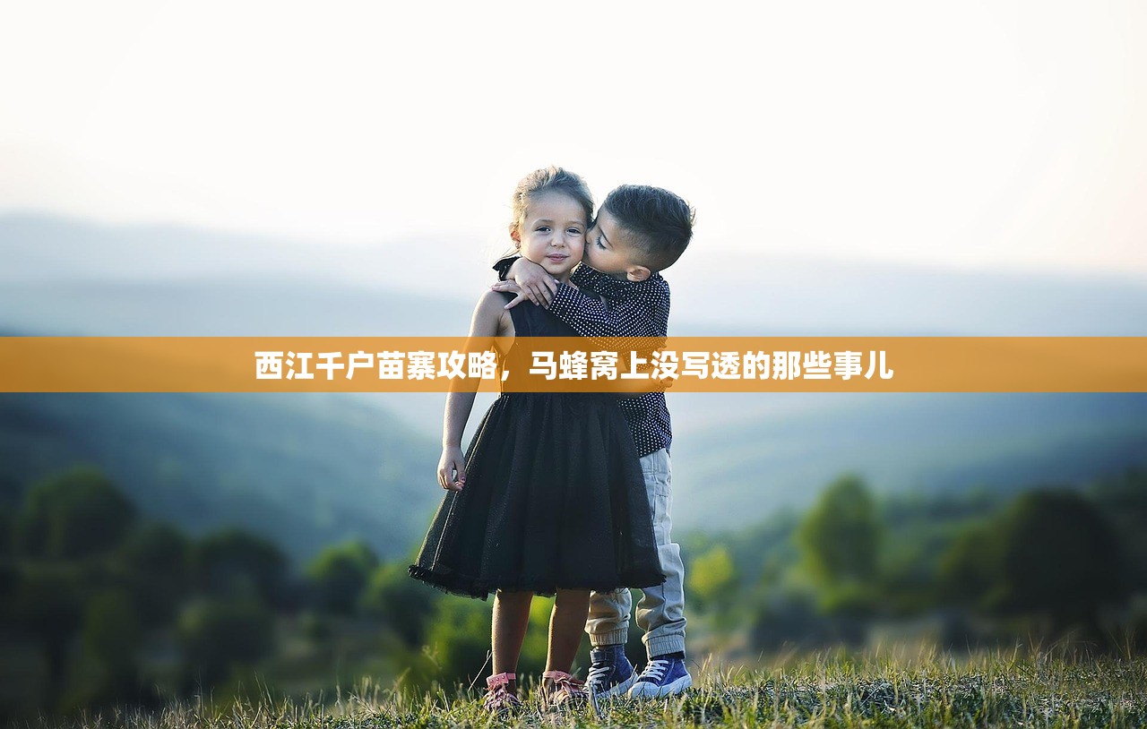 西江千户苗寨攻略，马蜂窝上没写透的那些事儿