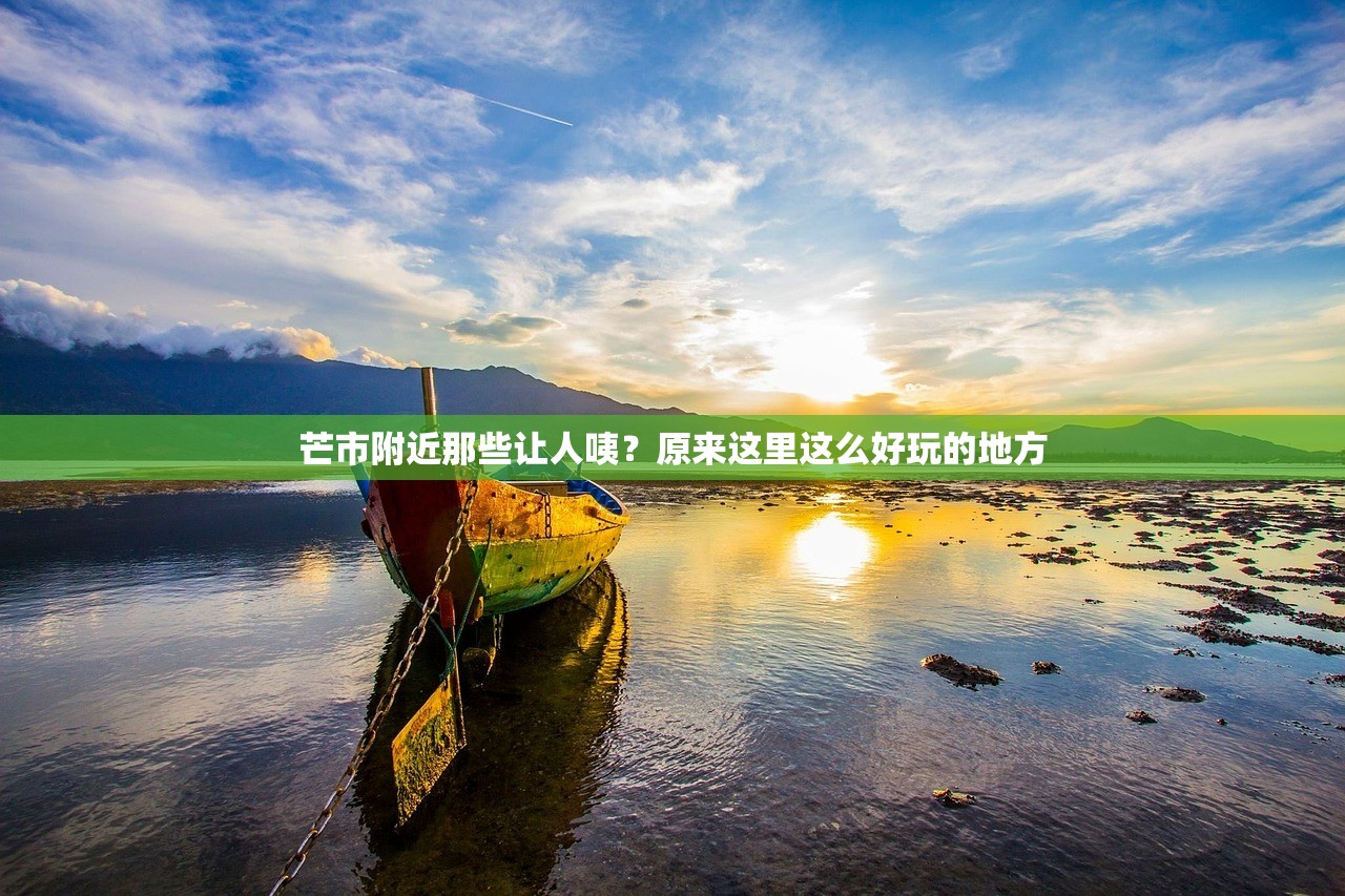 芒市附近那些让人咦？原来这里这么好玩的地方