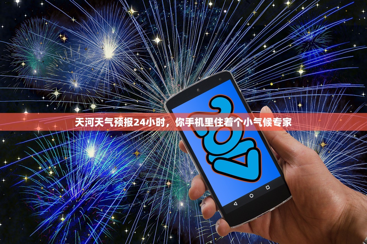 天河天气预报24小时，你手机里住着个小气候专家