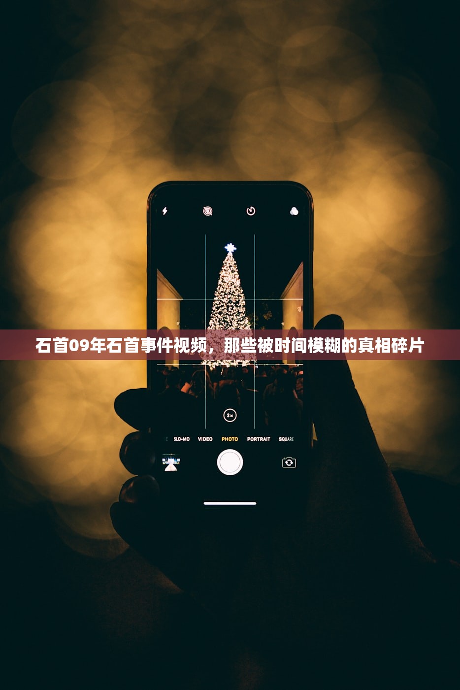 石首09年石首事件视频，那些被时间模糊的真相碎片