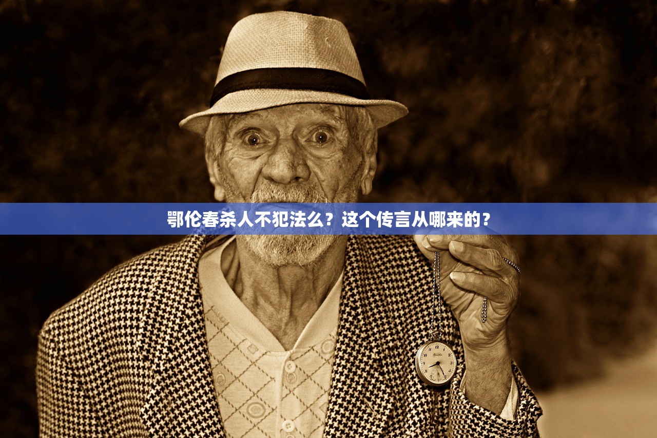 鄂伦春杀人不犯法么？这个传言从哪来的？