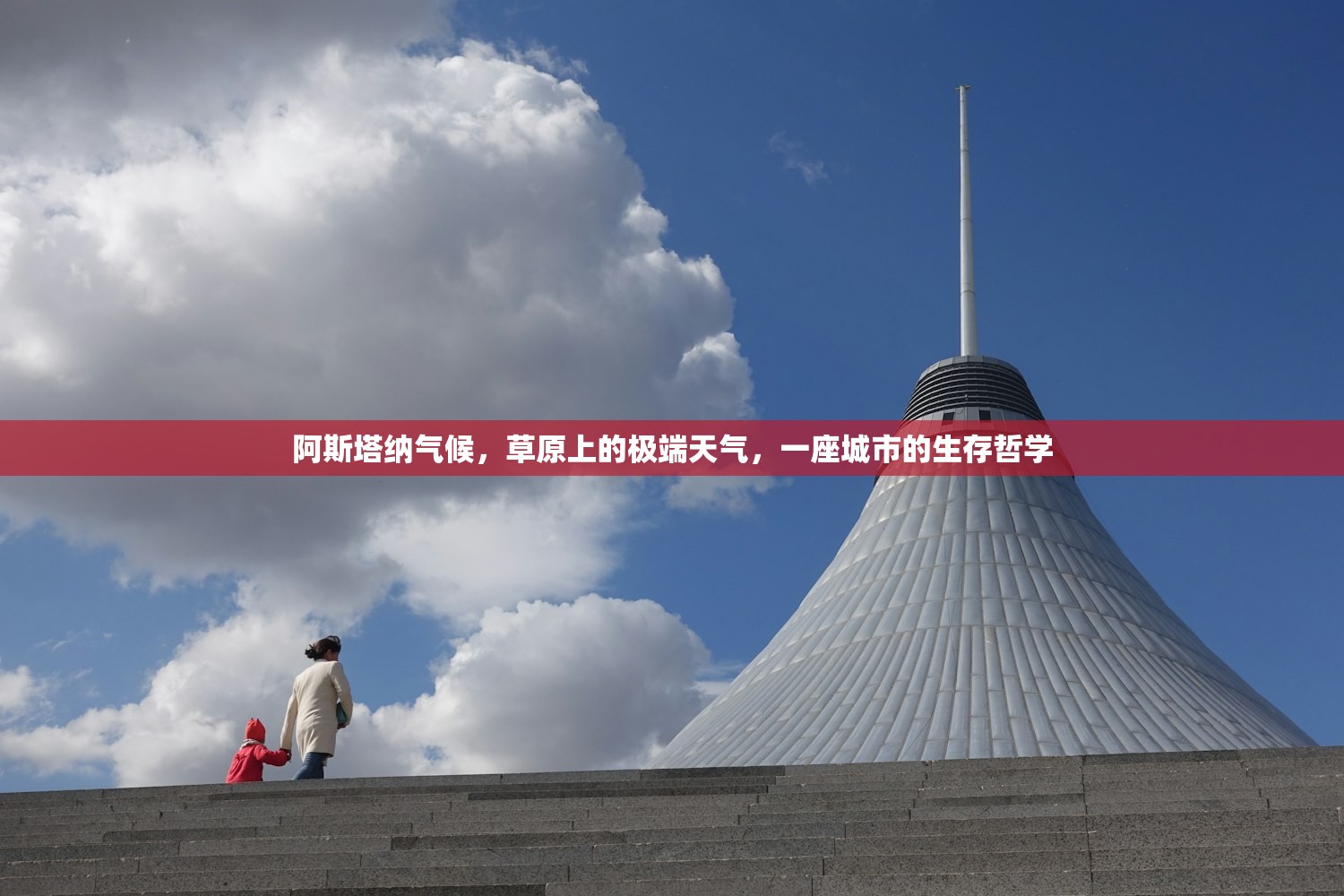 阿斯塔纳气候，草原上的极端天气，一座城市的生存哲学