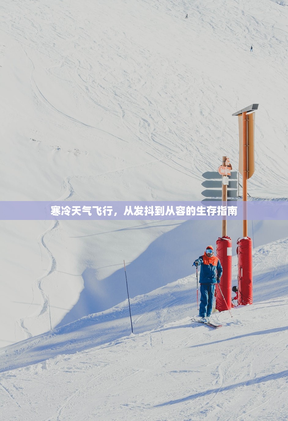 寒冷天气飞行，从发抖到从容的生存指南