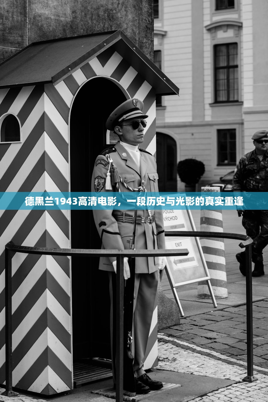 德黑兰1943高清电影，一段历史与光影的真实重逢