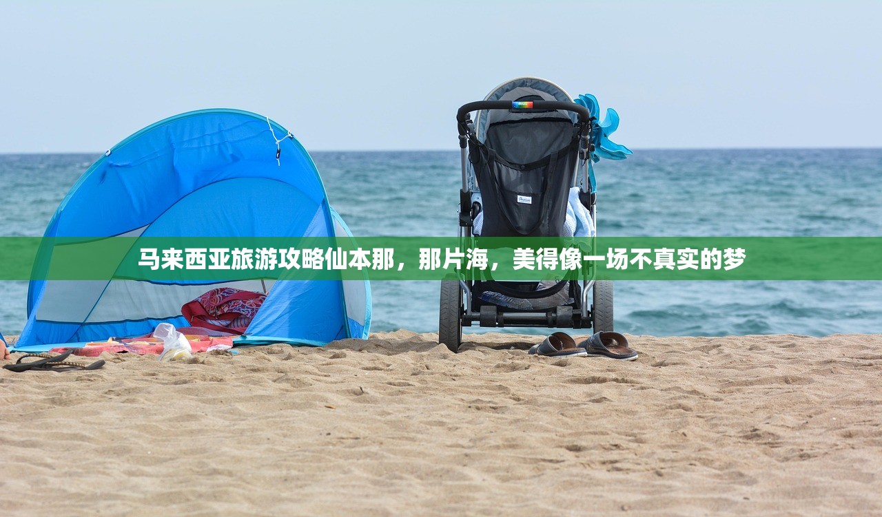 马来西亚旅游攻略仙本那，那片海，美得像一场不真实的梦