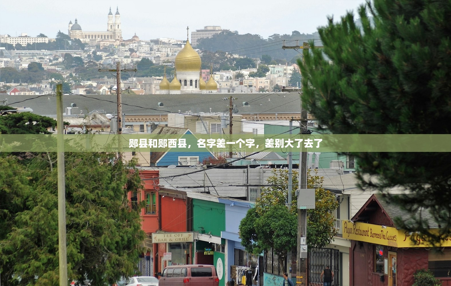 郧县和郧西县，名字差一个字，差别大了去了