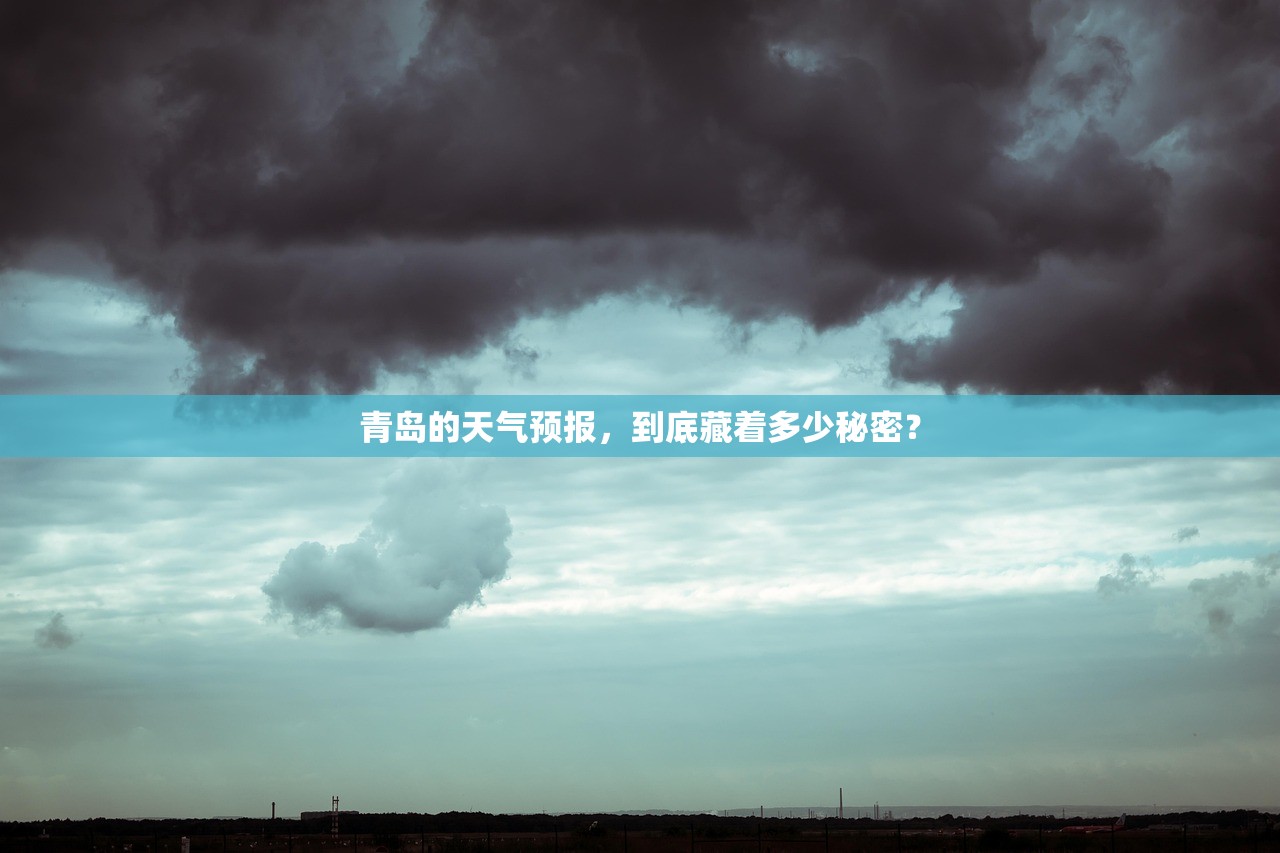 青岛的天气预报,到底藏着多少秘密? 青岛的天气预报,到底藏着多少秘密?