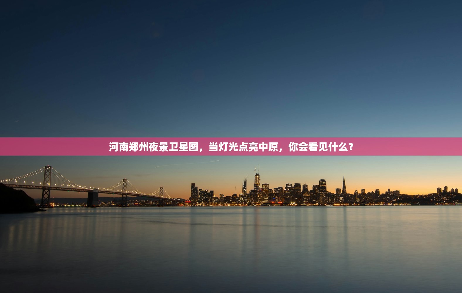 河南郑州夜景卫星图，当灯光点亮中原，你会看见什么？