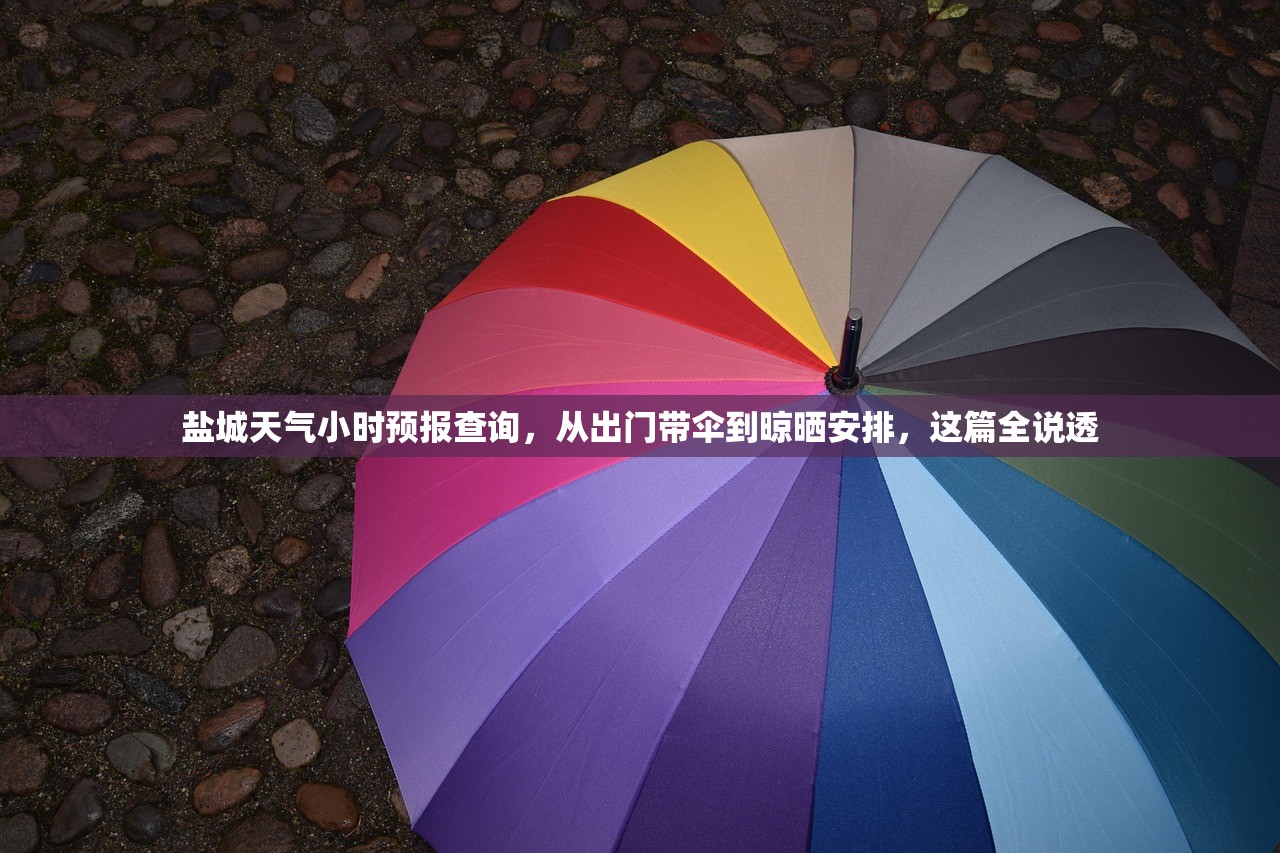 盐城天气小时预报查询，从出门带伞到晾晒安排，这篇全说透