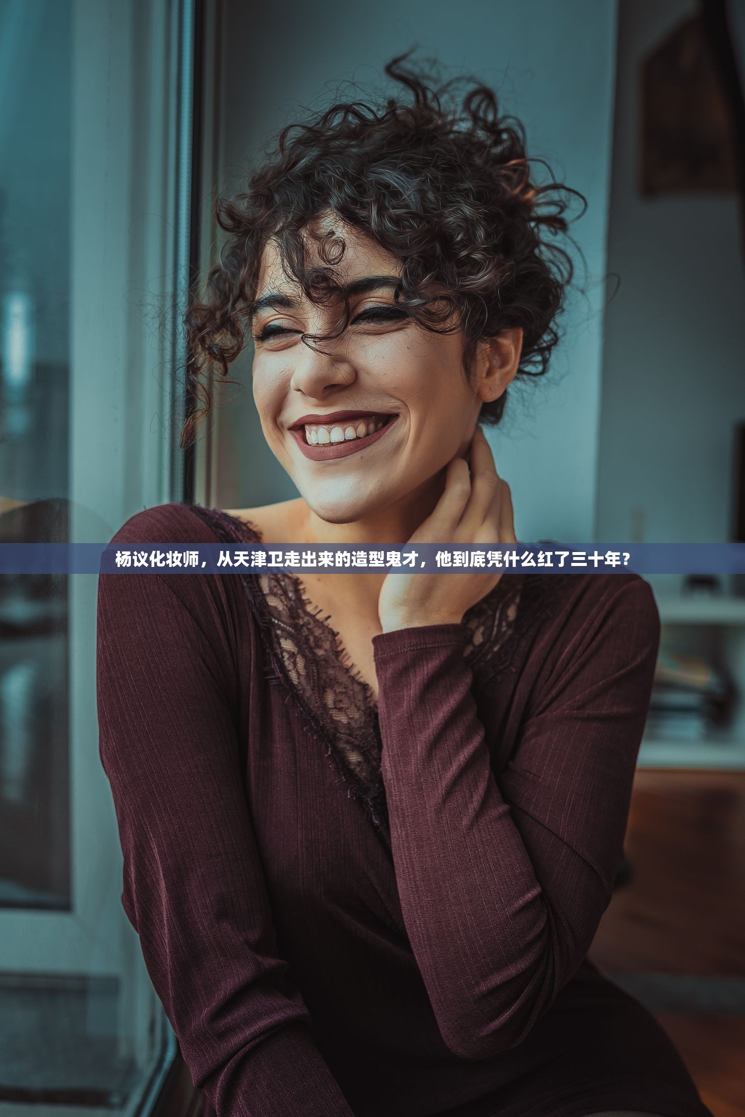 杨议化妆师，从天津卫走出来的造型鬼才，他到底凭什么红了三十年？