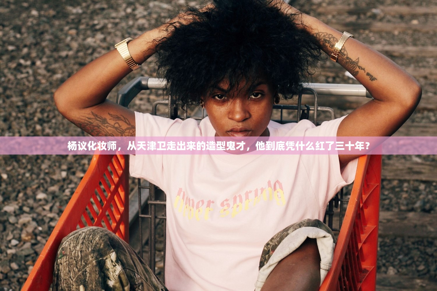 杨议化妆师，从天津卫走出来的造型鬼才，他到底凭什么红了三十年？