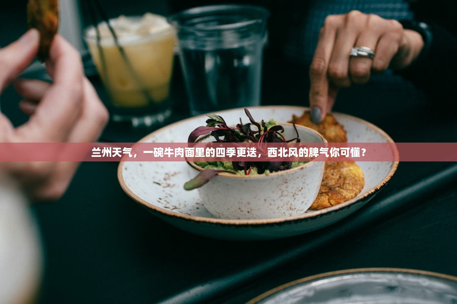 兰州天气，一碗牛肉面里的四季更迭，西北风的脾气你可懂？