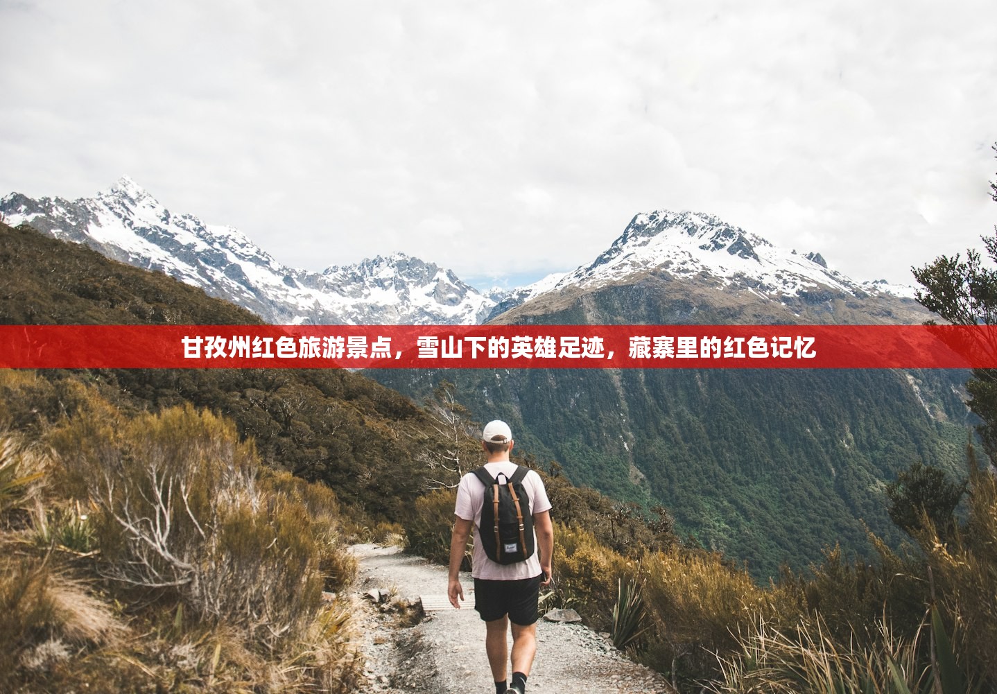 甘孜州红色旅游景点，雪山下的英雄足迹，藏寨里的红色记忆
