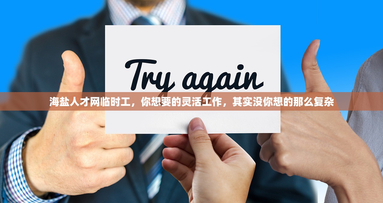 海盐人才网临时工，你想要的灵活工作，其实没你想的那么复杂
