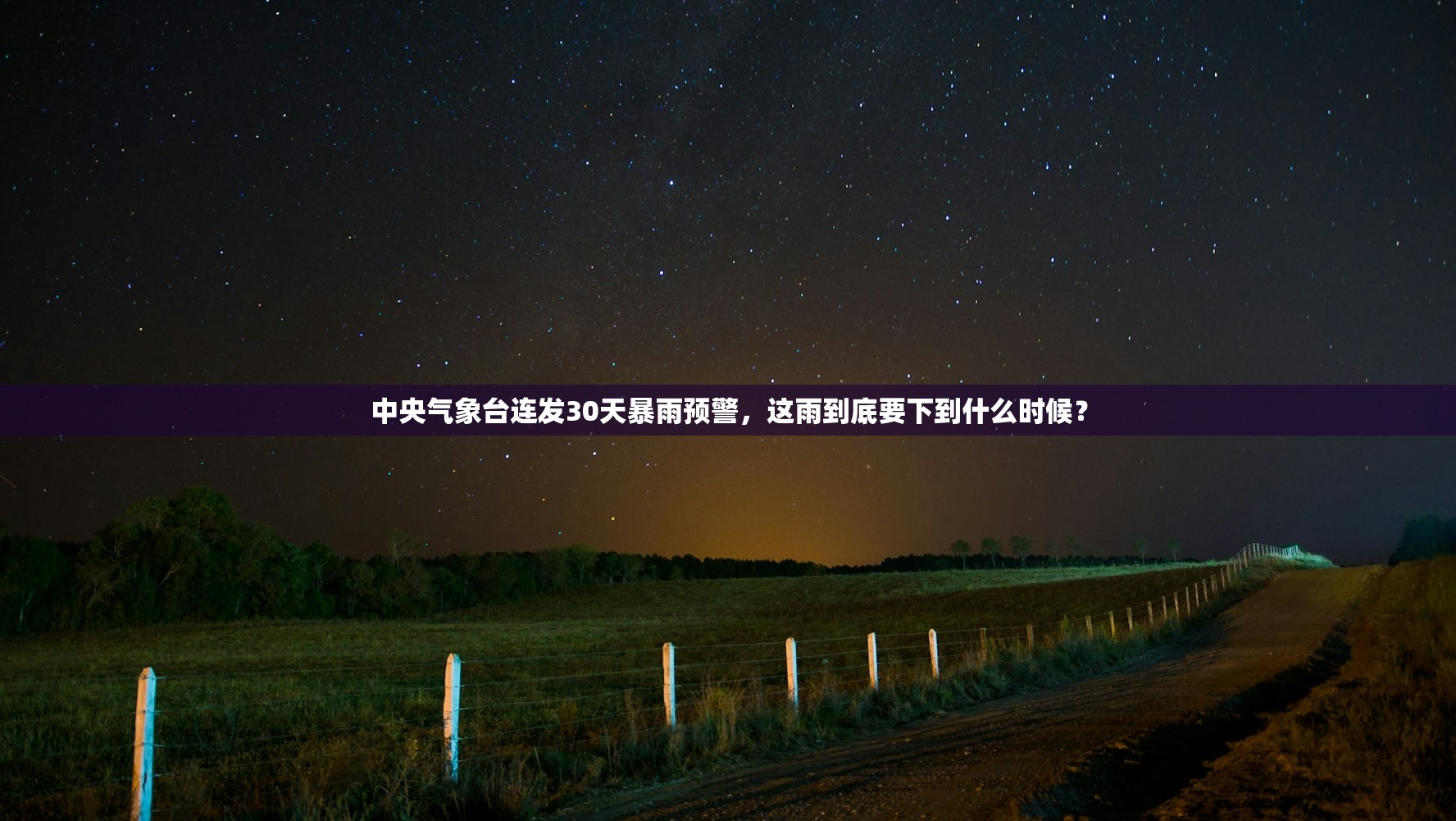 中央气象台连发30天暴雨预警，这雨到底要下到什么时候？