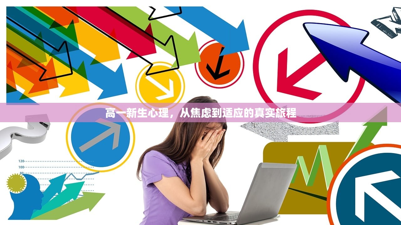 高一新生心理，从焦虑到适应的真实旅程