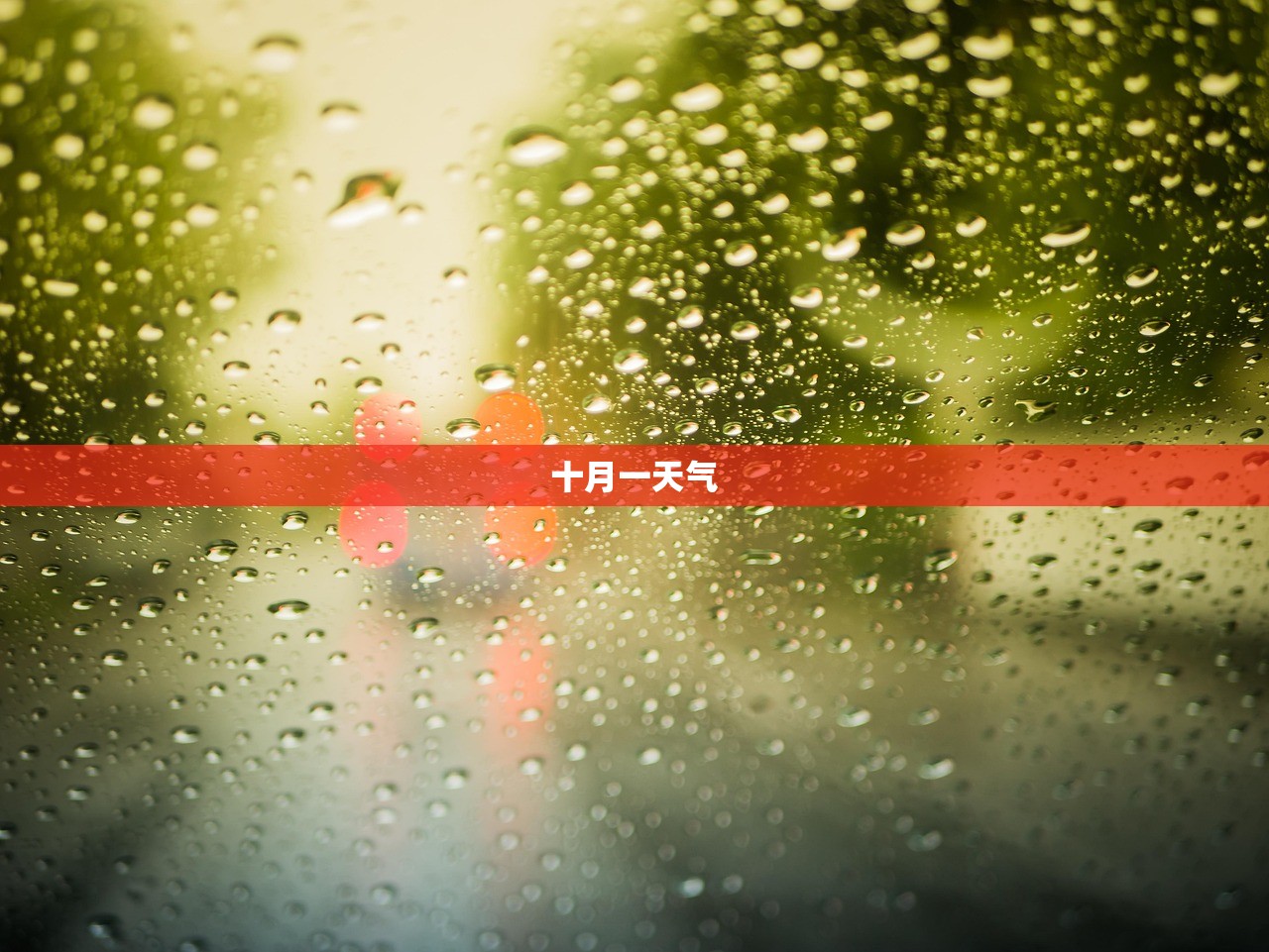 十月一天气 十月一天气